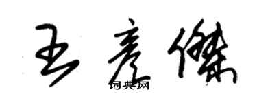 朱錫榮王彥傑草書個性簽名怎么寫