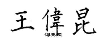 何伯昌王偉昆楷書個性簽名怎么寫