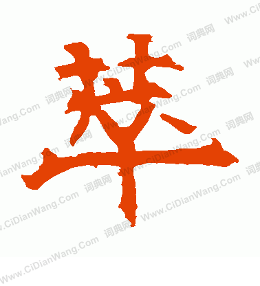 華山神廟碑寫的萃