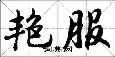 胡問遂艷服行書怎么寫