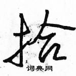 駱恆光寫的硬筆行書拾