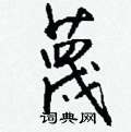 瞞硬筆楷書書法字典_瞞鋼筆楷書字帖