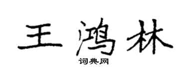 袁強王鴻林楷書個性簽名怎么寫