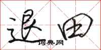 駱恆光退田行書怎么寫