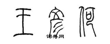 陳墨王彥荷篆書個性簽名怎么寫