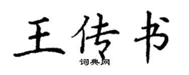 丁謙王傳書楷書個性簽名怎么寫