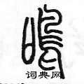陳墨寫的硬筆篆書鳴