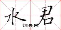 黃華生水君楷書怎么寫