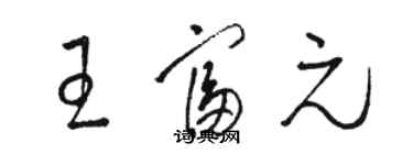 駱恆光王富元草書個性簽名怎么寫