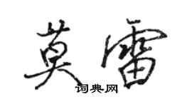 駱恆光莫雷行書個性簽名怎么寫