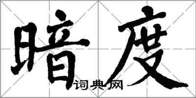 翁闓運暗度楷書怎么寫