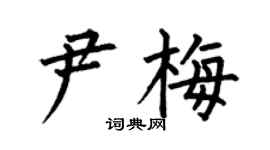 何伯昌尹梅楷書個性簽名怎么寫