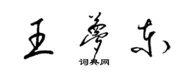 梁錦英王夢東草書個性簽名怎么寫