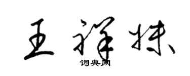 梁錦英王祥妹草書個性簽名怎么寫