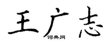 丁謙王廣志楷書個性簽名怎么寫