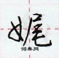 龐中華寫的硬筆行書娓