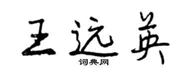 曾慶福王遠英行書個性簽名怎么寫