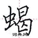 田英章寫的硬筆楷書蠍