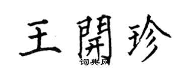 何伯昌王開珍楷書個性簽名怎么寫