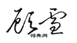 駱恆光顧雪草書個性簽名怎么寫