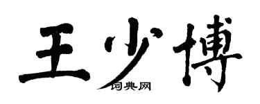 翁闓運王少博楷書個性簽名怎么寫