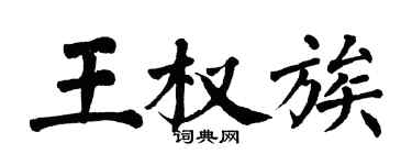 翁闓運王權族楷書個性簽名怎么寫
