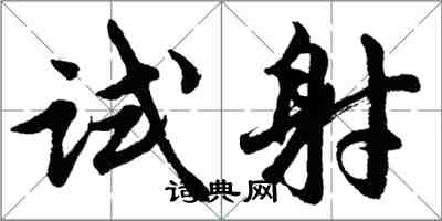 胡問遂試射行書怎么寫