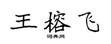 袁強王榕飛楷書個性簽名怎么寫