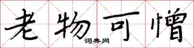 周炳元老物可憎楷書怎么寫