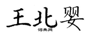 丁謙王北嬰楷書個性簽名怎么寫