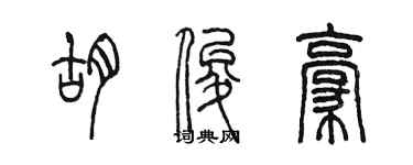 陳墨胡俊豪篆書個性簽名怎么寫