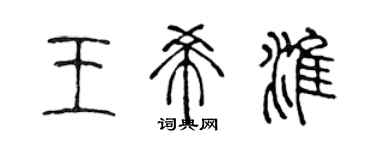 陳聲遠王希淮篆書個性簽名怎么寫