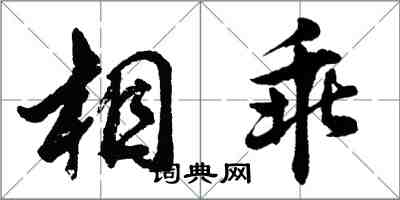 胡問遂相乖行書怎么寫