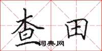 田英章查田楷書怎么寫