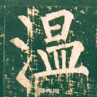 柳公權神策軍碑中溫的寫法