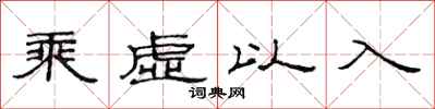 范連陞乘虛以入隸書怎么寫