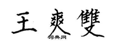何伯昌王爽雙楷書個性簽名怎么寫