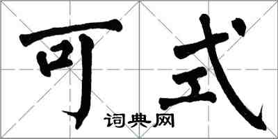 翁闓運可式楷書怎么寫