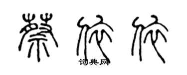 陳聲遠蔡依依篆書個性簽名怎么寫