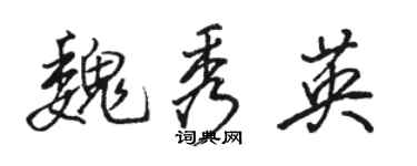 駱恆光魏秀英行書個性簽名怎么寫