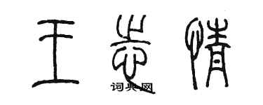 陳墨王志情篆書個性簽名怎么寫