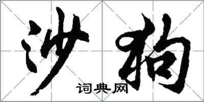 胡問遂沙狗行書怎么寫