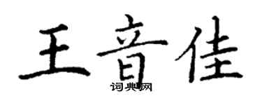 丁謙王音佳楷書個性簽名怎么寫
