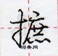 龐中華寫的硬筆行書摭