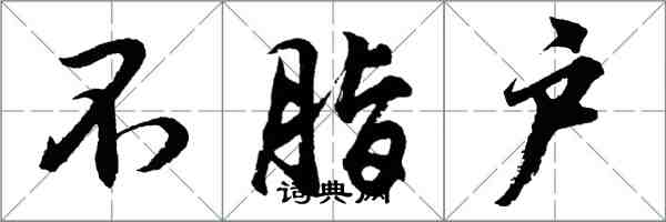 胡問遂不脂戶行書怎么寫