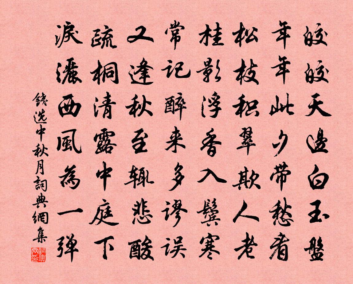 錢選中秋月書法作品欣賞