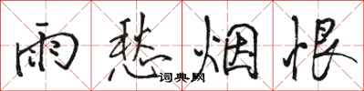 駱恆光雨愁煙恨行書怎么寫