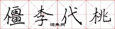 侯登峰僵李代桃楷書怎么寫