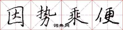 侯登峰因勢乘便楷書怎么寫