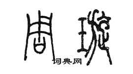 陳墨周璇篆書個性簽名怎么寫